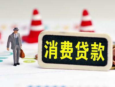 济水哪些属于个人消费贷款？