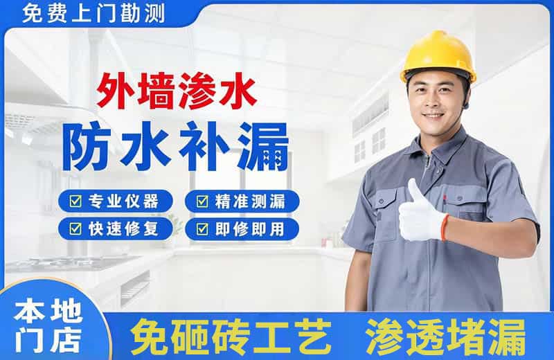 济水外墙渗水维修