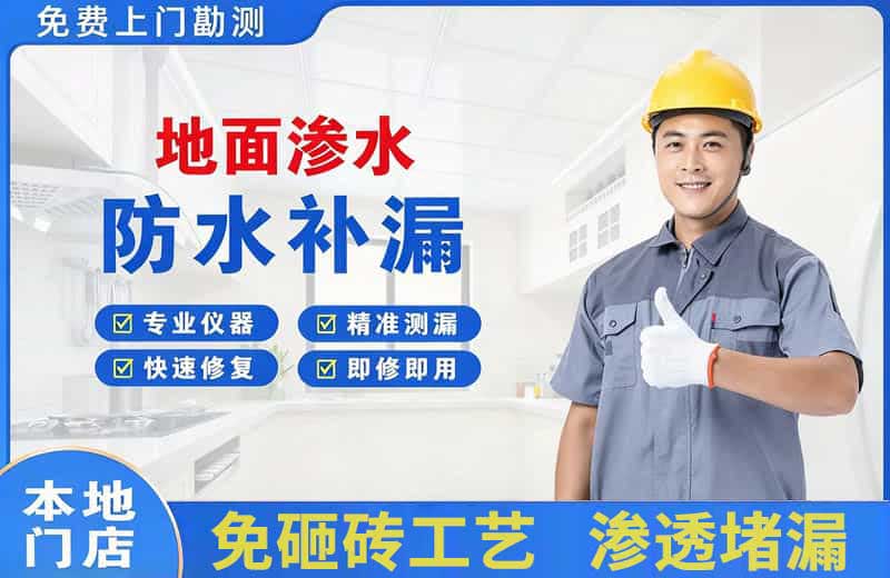 济水地面渗水维修