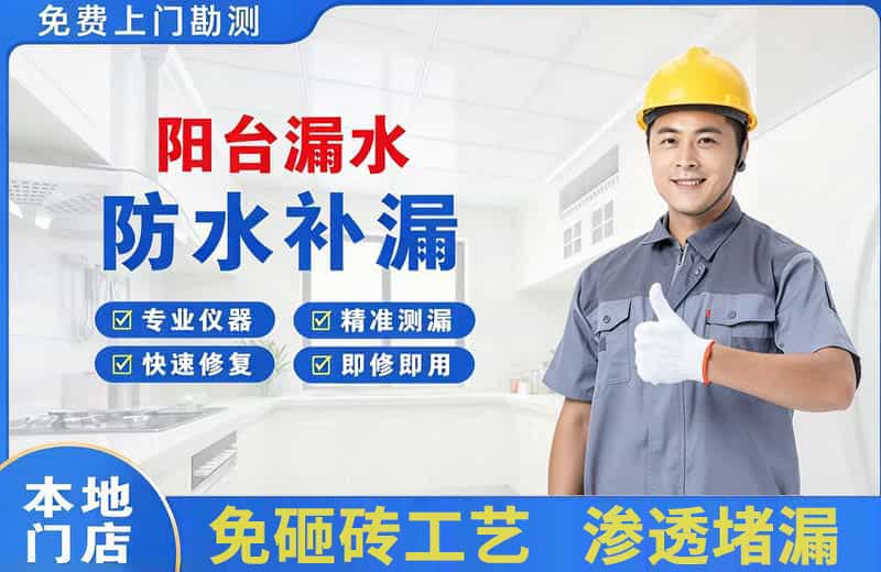 济水阳台漏水维修