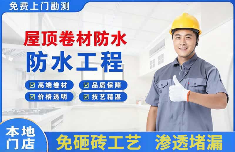 济水屋顶卷材防水