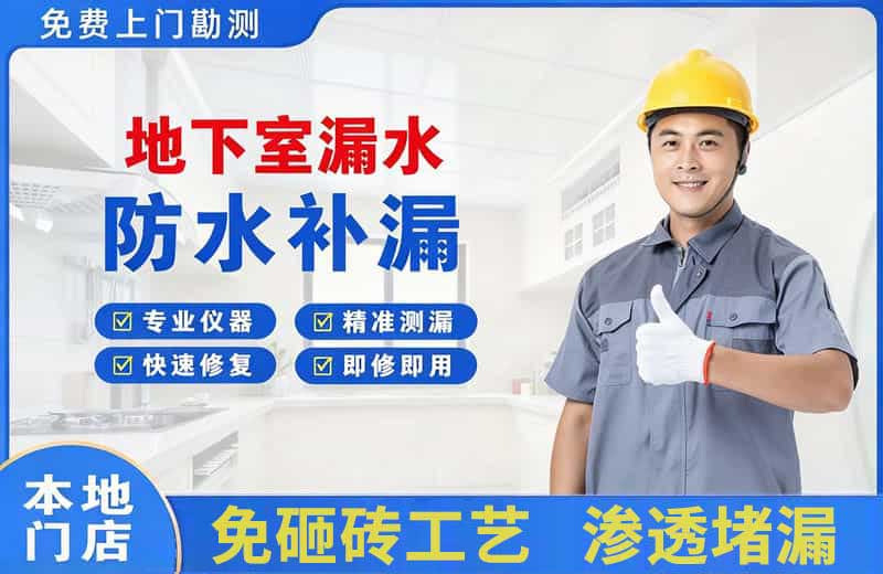 济水地下室漏水维修