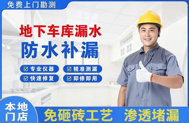 济水地下车库漏水维修