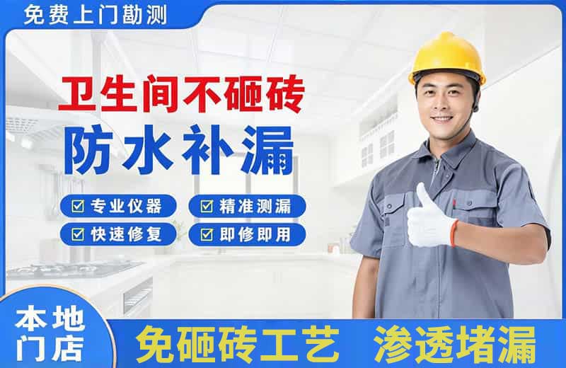 济水卫生间不砸砖修补漏水